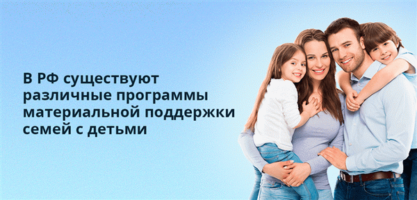 В России существуют различные программы финансовой поддержки семей с детьми